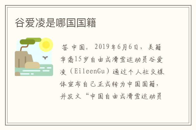 谷爱凌是哪国国籍
