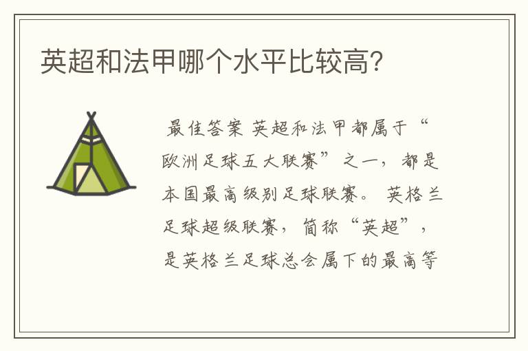 英超和法甲哪个水平比较高?