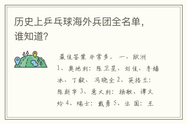 历史上乒乓球海外兵团全名单,谁知道?