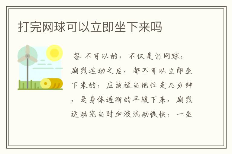 打完网球可以立即坐下来吗