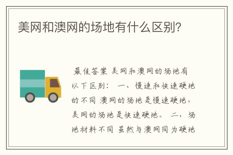 美网和澳网的场地有什么区别?