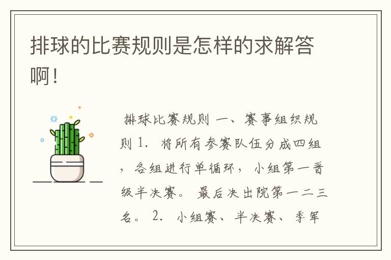 排球的比赛规则是怎样的求解答啊!