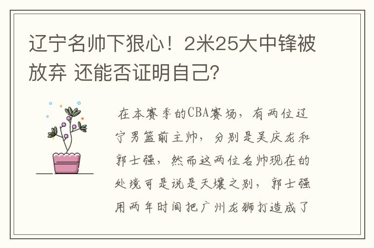 辽宁名帅下狠心!2米25大中锋被放弃 还能否证明自己?