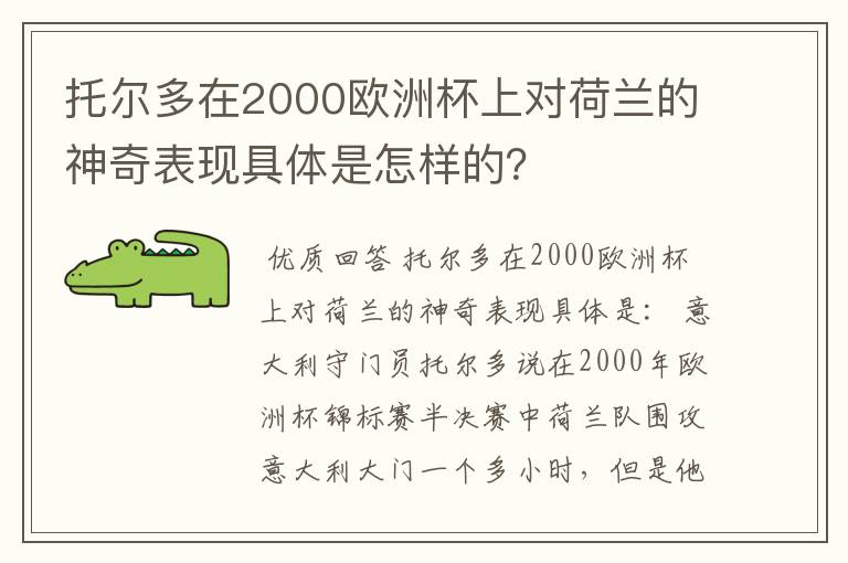 托尔多在2000欧洲杯上对荷兰的神奇表现具体是怎样的？