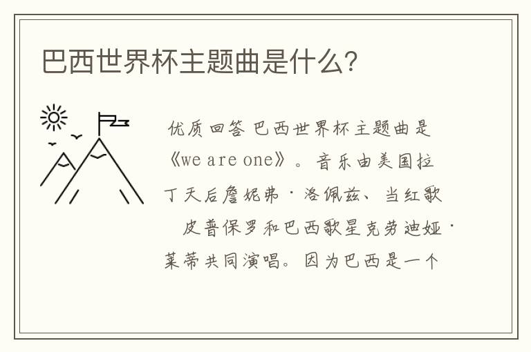 巴西世界杯主题曲是什么？