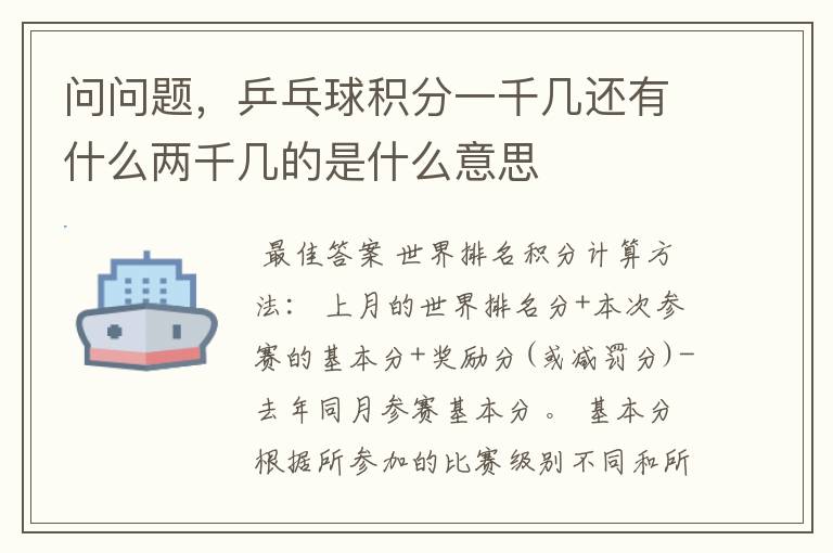 问问题,乒乓球积分一千几还有什么两千几的是什么意思