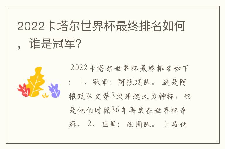 2022卡塔尔世界杯最终排名如何,谁是冠军?