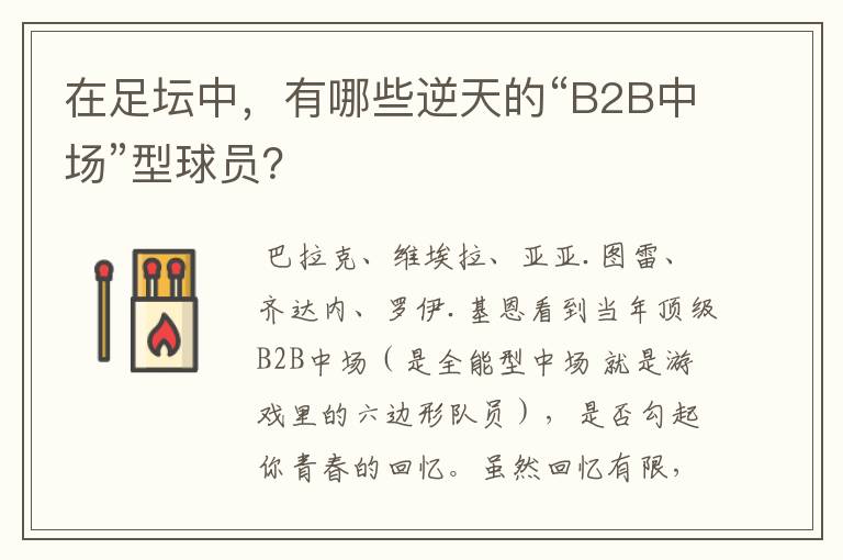 在足坛中,有哪些逆天的“B2B中场”型球员?