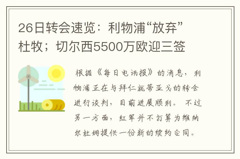 26日转会速览:利物浦“放弃”杜牧;切尔西5500万欧迎三签