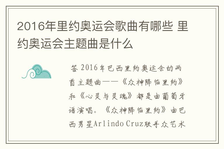 2016年里约奥运会歌曲有哪些 里约奥运会主题曲是什么