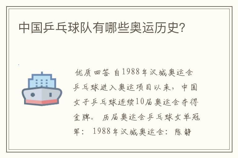 中国乒乓球队有哪些奥运历史?