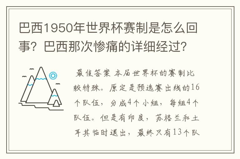 巴西1950年世界杯赛制是怎么回事?巴西那次惨痛的详细经过?
