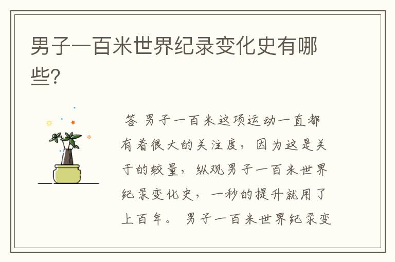 男子一百米世界纪录变化史有哪些?