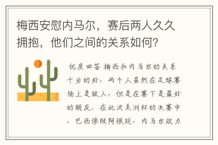 梅西安慰内马尔,赛后两人久久拥抱,他们之间的关系如何?