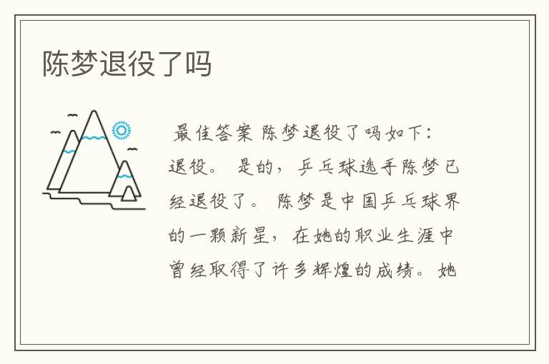 陈梦退役了吗