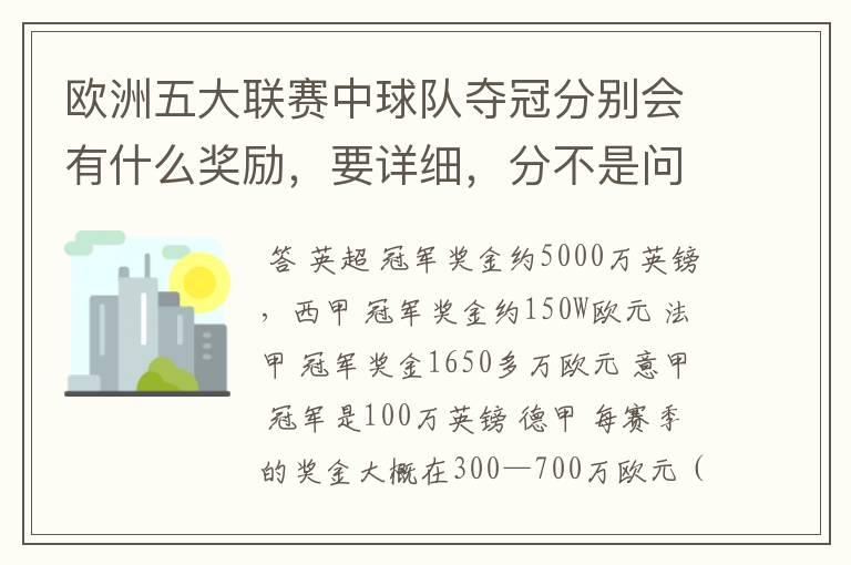欧洲五大联赛中球队夺冠分别会有什么奖励,要详细,分不是问题