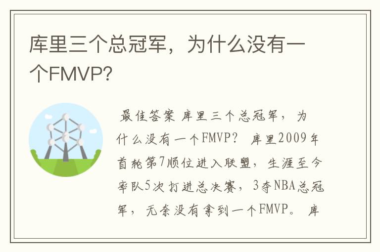 库里三个总冠军,为什么没有一个FMVP?