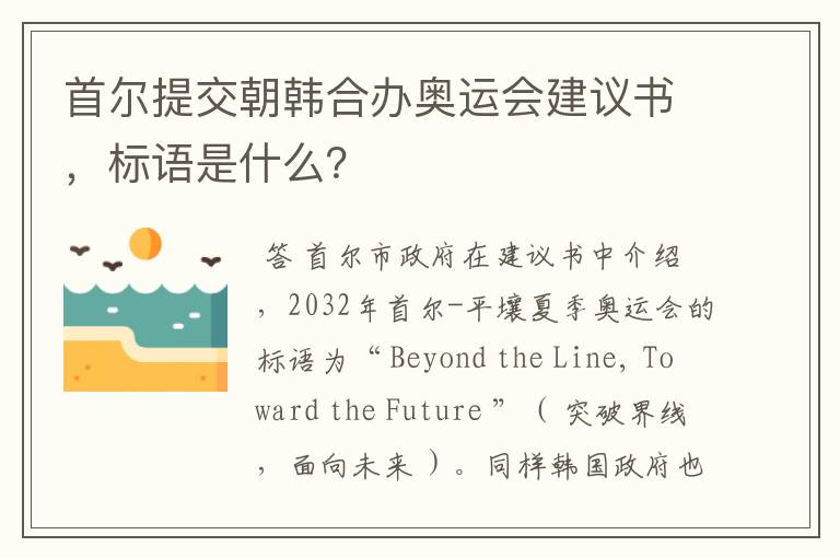 首尔提交朝韩合办奥运会建议书,标语是什么?