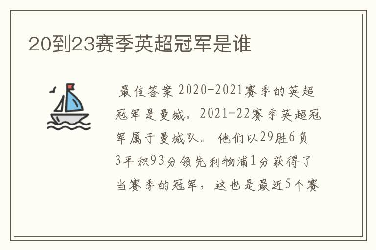 20到23赛季英超冠军是谁