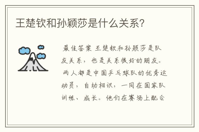 王楚钦和孙颖莎是什么关系?