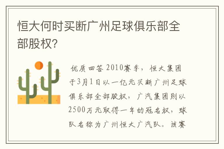 恒大何时买断广州足球俱乐部全部股权?