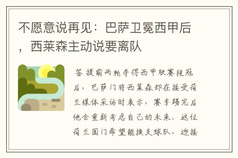 不愿意说再见:巴萨卫冕西甲后,西莱森主动说要离队