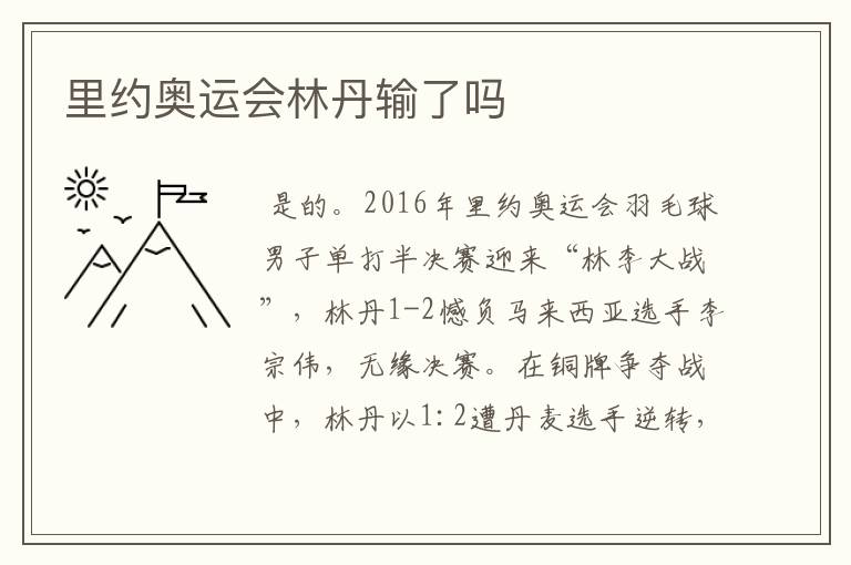 里约奥运会林丹输了吗