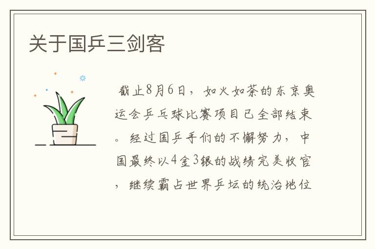 关于国乒三剑客