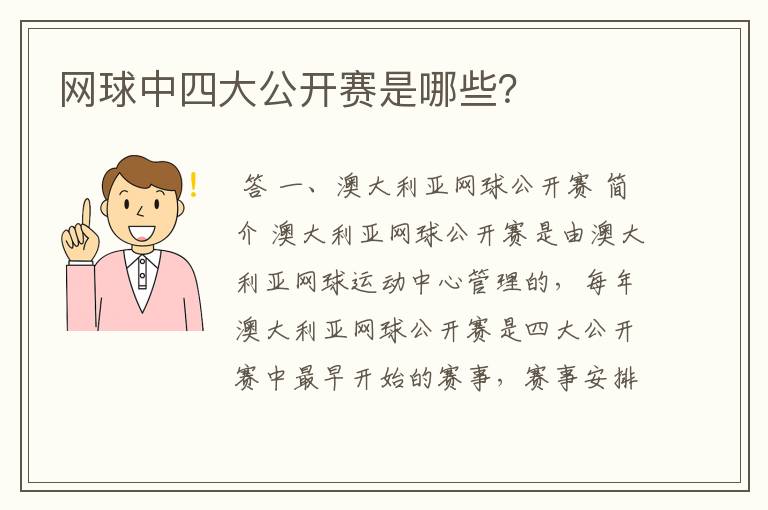网球中四大公开赛是哪些?
