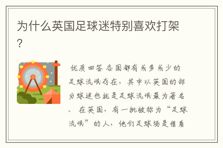 为什么英国足球迷特别喜欢打架?