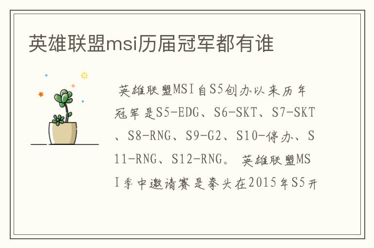 英雄联盟msi历届冠军都有谁