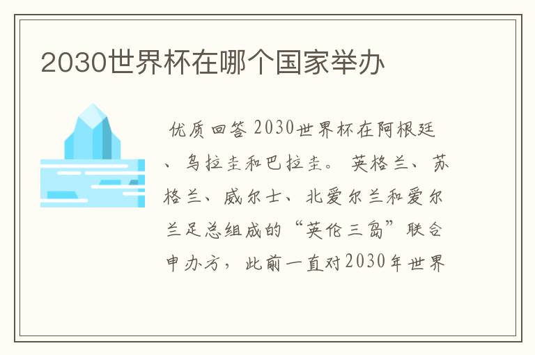 2030世界杯在哪个国家举办