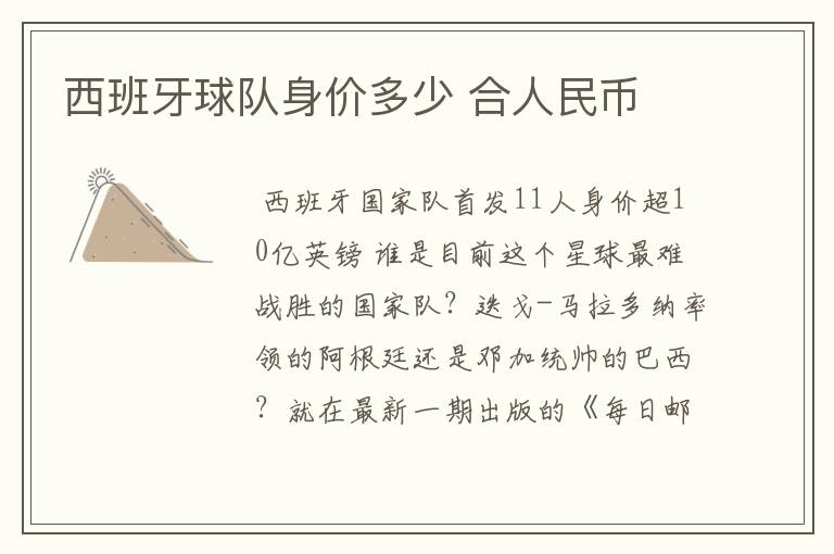 西班牙球队身价多少 合人民币