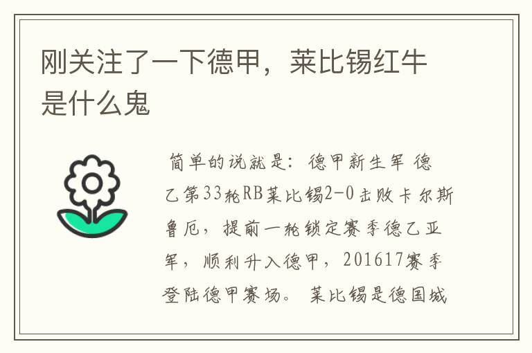 刚关注了一下德甲,莱比锡红牛是什么鬼