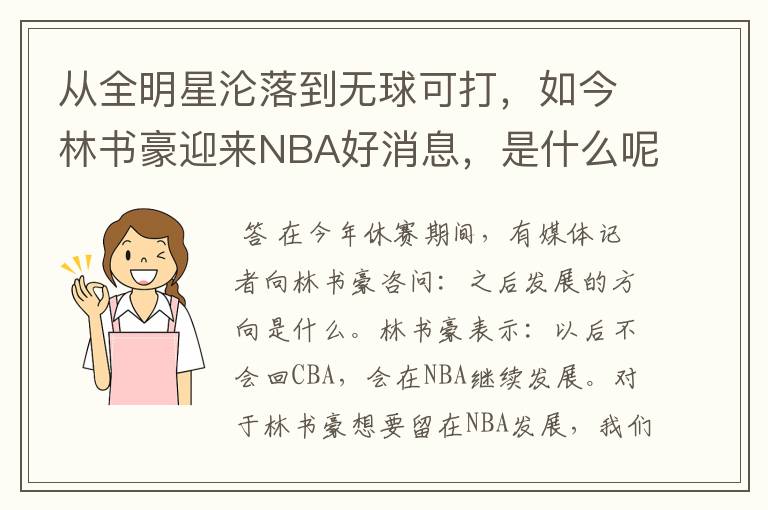 从全明星沦落到无球可打,如今林书豪迎来NBA好消息,是什么呢?