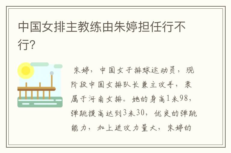 中国女排主教练由朱婷担任行不行?