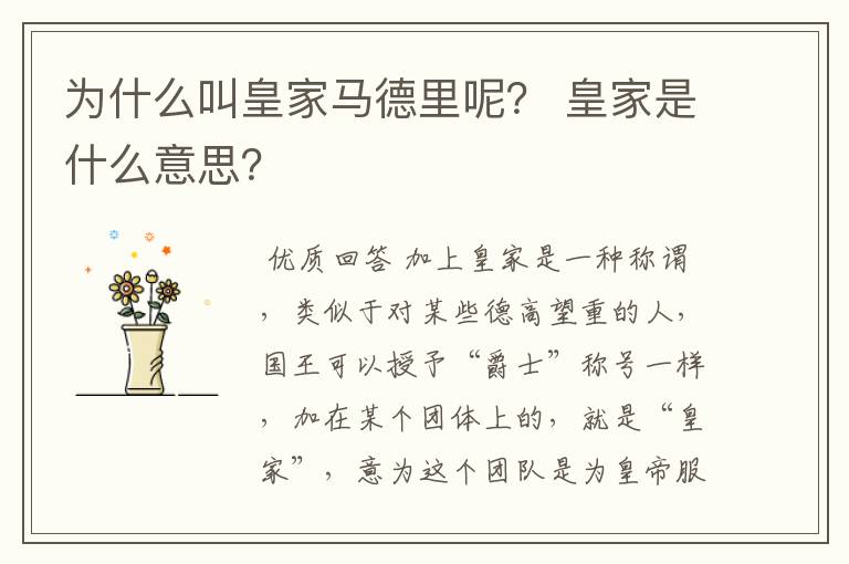 为什么叫皇家马德里呢? 皇家是什么意思?