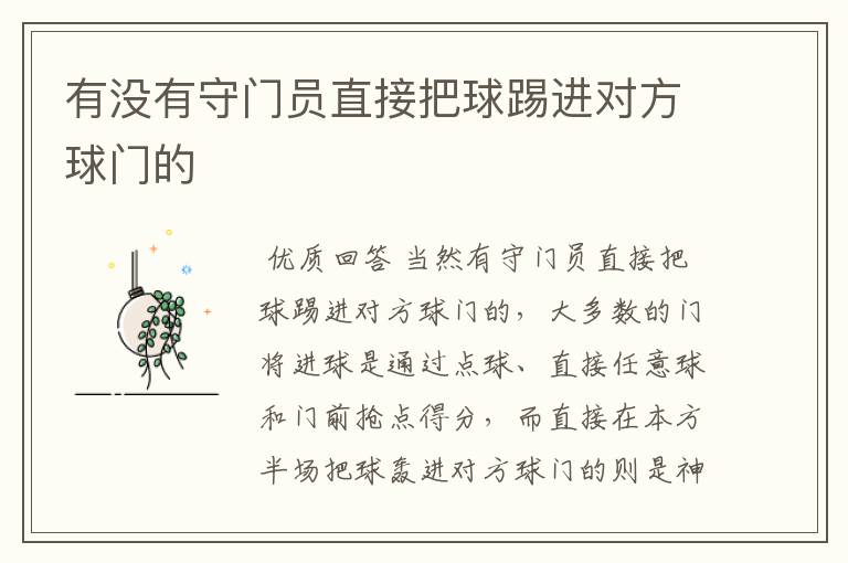 有没有守门员直接把球踢进对方球门的