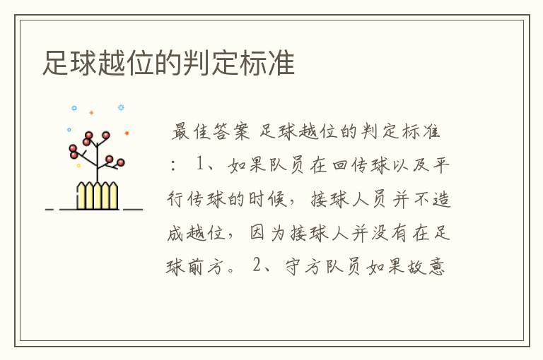 足球越位的判定标准