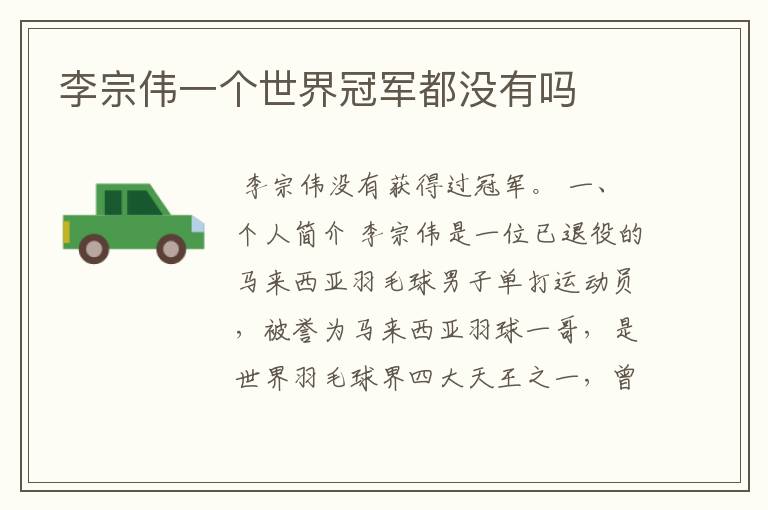 李宗伟一个世界冠军都没有吗