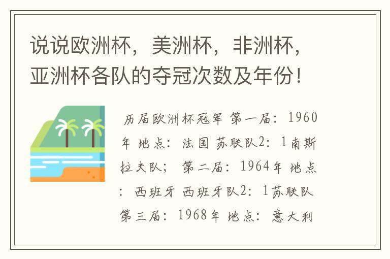 说说欧洲杯，美洲杯，非洲杯，亚洲杯各队的夺冠次数及年份！