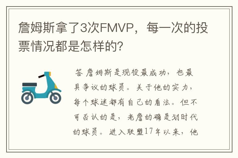 詹姆斯拿了3次FMVP,每一次的投票情况都是怎样的?