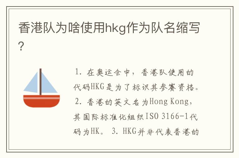 香港队为啥使用hkg作为队名缩写?