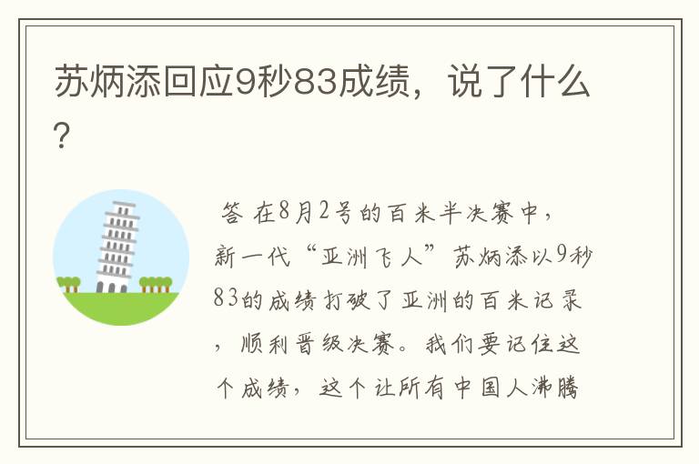 苏炳添回应9秒83成绩,说了什么?