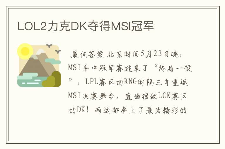 LOL2力克DK夺得MSI冠军