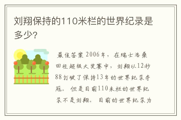 刘翔保持的110米栏的世界纪录是多少?