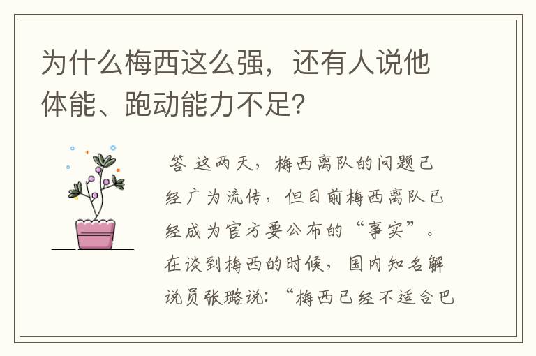 为什么梅西这么强,还有人说他体能、跑动能力不足?