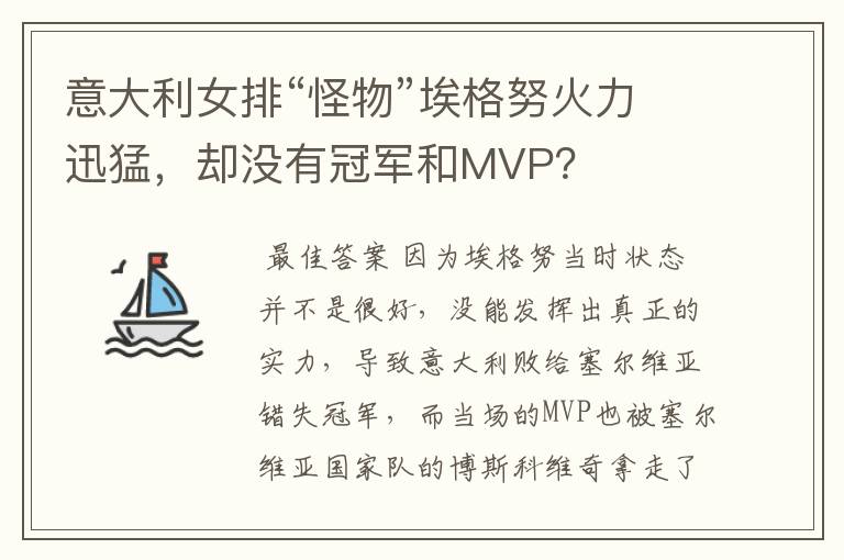 意大利女排“怪物”埃格努火力迅猛,却没有冠军和MVP?