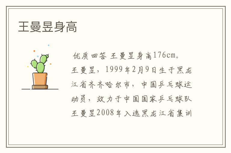 王曼昱身高