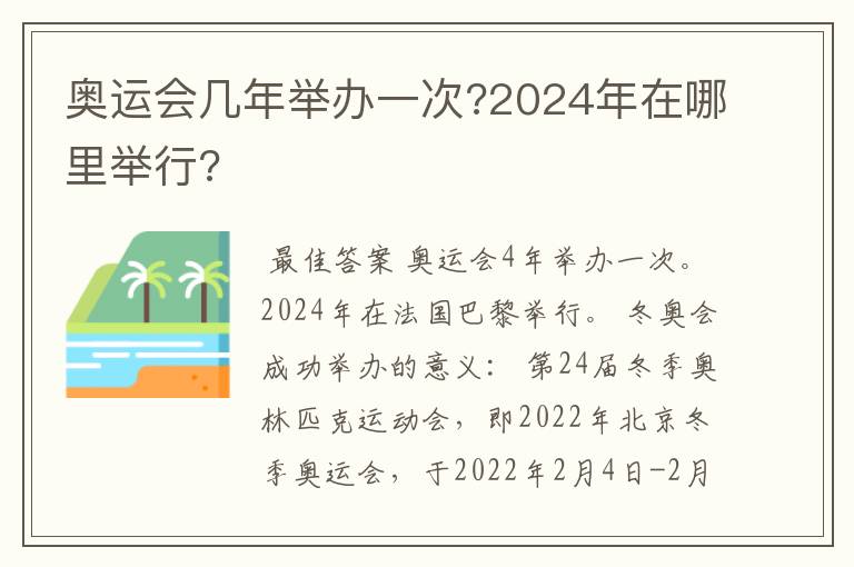 奥运会几年举办一次?2024年在哪里举行?